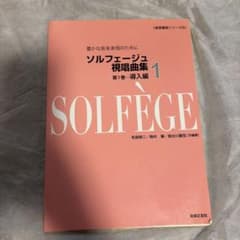 【書き込みあり】ソルフェージュ 視唱曲集 1 導入編 豊かな音楽表現のためにのサムネイル