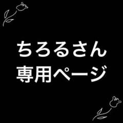 ちろるさん 専用ページのサムネイル