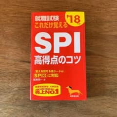 就職試験これだけ覚えるSPI高得点のコツ '18年版のサムネイル