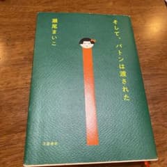 そして、バトンは渡されたのサムネイル