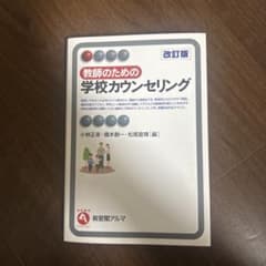 教師のための学校カウンセリング〔改訂版〕のサムネイル