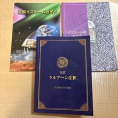 日訳 クルアーン注釈 他 イスラム教本3点セット - メルカリ