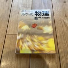 良問の風 物理 解答・解説集のサムネイル