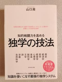 知的戦闘力を高める 独学の技法のサムネイル