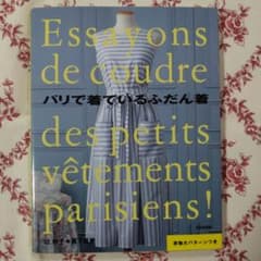 パリで着ているふだん着のサムネイル