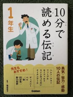 10分で読める伝記 1年生のサムネイル