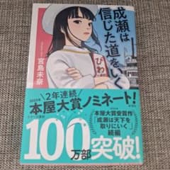 成瀬は信じた道をいくのサムネイル