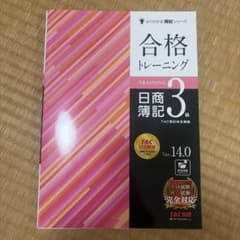 合格トレーニング 日商簿記3級 Ver.14.0のサムネイル