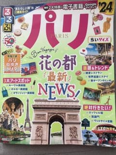 るるぶ パリ'24 ちいサイズのサムネイル