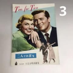 【中古】1952年初版映画パンフレット 二人でお茶を ドリス・デイ ゴードン・マクレー 日比谷映画の館名入り初版映画パンフレット Amazon.co.jp: 1952年初版映画パンフレット 二人でお茶を ドリス・デイ