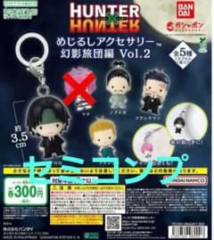 HUNTER×HUNTER 메지루시 액세서리 환영 여단편 Vol.2