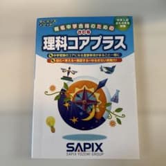 理科コアプラス 中学受験用 SAPIX【状態良好】のサムネイル