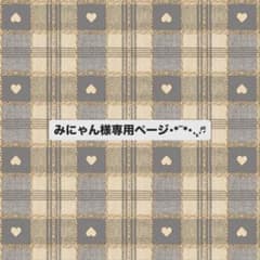 みにゃん様専用ページのサムネイル