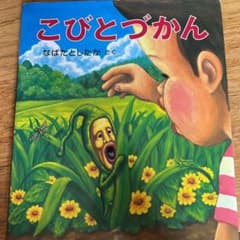 こびとづかんのサムネイル