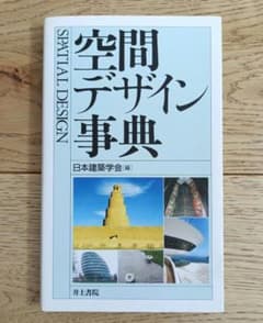 空間デザイン事典 日本建築学会編 井上書院のサムネイル