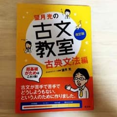 望月光の古文教室 古典文法編のサムネイル