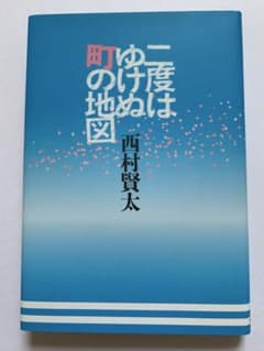 西村賢太　二度はゆけぬ町の地図　初版のサムネイル