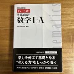 基礎と演習数学1+Aのサムネイル
