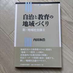 自治と教育の地域づくり 新・地域社会論Ⅱのサムネイル