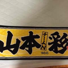 山本彩 千社札風 推しビッグタオルのサムネイル