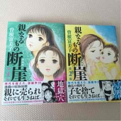 親なるもの断崖のサムネイル