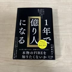 1年で億り人になるのサムネイル