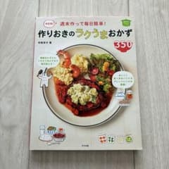 決定版!毎日食べたい!作りおきのラクうま野菜おかず350のサムネイル