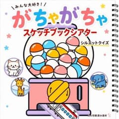 ◆がちゃがちゃ◆スケッチブックシアター◆ピンクパープル 誕生日会 保育教材のサムネイル
