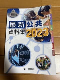 最新公共資料集 2023 第一学習社のサムネイル