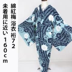 未着用に近い！綿紅梅＊アクアマリン＊居敷当て付き＊浴衣＊着物＊１６０ｃｍ＊裄７２ 未着用に近い！綿紅梅＊アクアマリン＊居敷当て付き＊浴衣＊着物