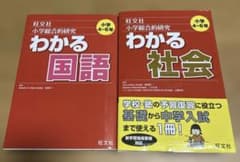 旺文社 わかる 国語 社会 小学4～6年 2冊セット 中学受験 参考書 書込