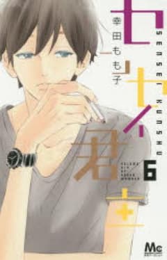 センセイ君主 6/幸田もも子のサムネイル