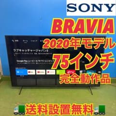 599 大型75インチ　4K液晶テレビ　極美品　SONY ブラビア　大人気 599 大型75インチ 4K液晶テレビ 極美品 SONY ブラビア 大人気 - メルカリ
