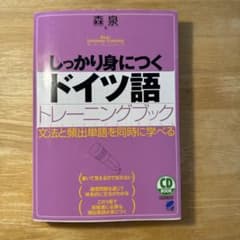 しっかり身につくドイツ語トレーニングブックのサムネイル