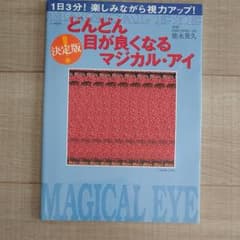 どんどん目が良くなるマジカル・アイ : 決定版のサムネイル