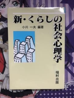 新・くらしの社会心理学のサムネイル