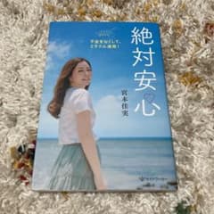絶対安心 不安をなくして、ミラクル連発!のサムネイル
