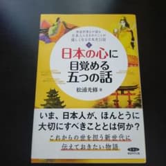 新品　『日本の心に目覚める五つの話　上4冊　下2冊 日本の心に目覚める五つの話 / 松浦 光修【著】 - 紀伊國屋書店ウェブ