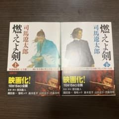 燃えよ剣 上・下のサムネイル