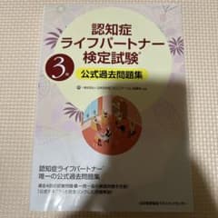 leche様専用認知症ライフパートナー検定試験 3級 過去問題集のサムネイル