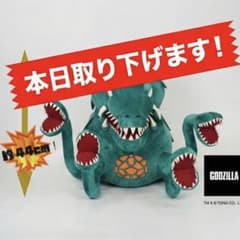しまむら ゴジラ ビオランテ ぬいぐるみ クッション 特大 約44cm タグ