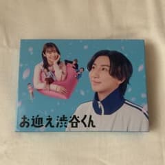 【京本大我主演】お迎え渋谷くん DVD-BOX 特典付きのサムネイル