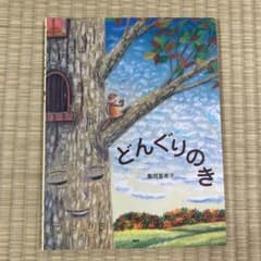 どんぐりのき 亀岡亜希子 絵本　どんぐりの木のサムネイル