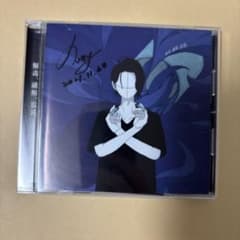 解毒、融解、混沌。 ノイ CD サイン入り ボカロのサムネイル