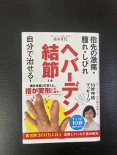 自分で治せるヘバーデン結節 10秒神経マッサージのサムネイル
