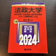 法政大学(経済学部・社会学部・現代福祉学部・スポーツ健康学部A方式)2024赤本のサムネイル