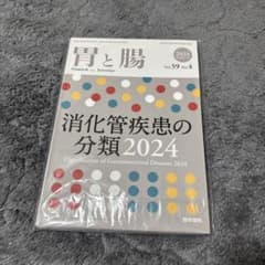 胃と腸 2024年4月号　消化管疾患の分類2024 裁断済のサムネイル