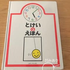 とけいのえほんのサムネイル
