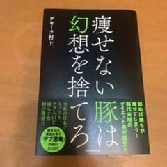 痩せない豚は幻想を捨てろのサムネイル