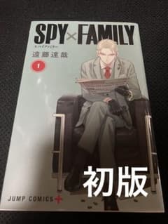 초판!!SPY×FAMILY 1권 점프 코믹스 엔도 타츠야